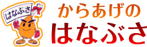 からあげのはなぶさ オンラインストア